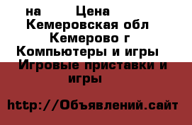 Driveclub на PS4 › Цена ­ 1 200 - Кемеровская обл., Кемерово г. Компьютеры и игры » Игровые приставки и игры   